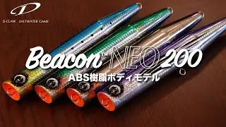 待望のプラ化『ビーコン NEO 200』商品解説