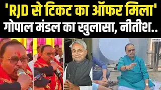 Bihar Election: Gopal Mandal बोले RJD ने दिया टिकट ऑफर, मेरी जीत पक्की है, Nitish को नहीं छोड़ूंगा!