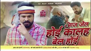 Aaj Jail Hoi Kal Bail Hoi | #Ritesh Pandey EDM    ⚡ New Trending Rangdari Viral Song ⚡ #djkaranstar
