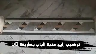تركيب زليج عتبة الباب بطريقة 3D