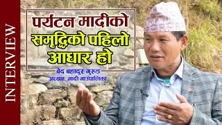 Bed Bahadur Gurung (Shyam), Chairperson&ndash;Madi Rural Municipality ।पर्यटन मादीको समृद्धिको पहिलो आधार