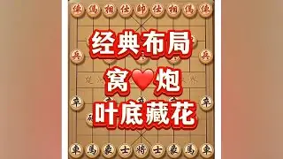 窝心炮#象棋 #象棋布局 #象棋绝杀 #象棋高手 #抖音商城