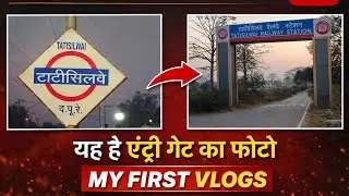 My First Vlog 😍 Tatisilwai Railway Station Ranchi | First Travel Vlog #myfirstvlog #firstvlog 