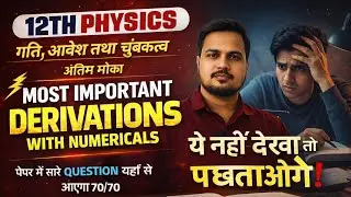 12th Physics Board Exam 2026 😱 | Most Important Derivations | ये नहीं देखा तो पछताओगे!