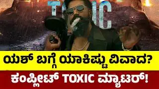 ಯಶ್&zwnj; ಬಗ್ಗೆ ಯಾಕಿಷ್ಟು ವಿವಾದ? &zwnj;ಕಂಪ್ಲೀಟ್ TOXIC ಮ್ಯಾಟರ್ | ಜೇನುಗಿರಿ ದಿನಪತ್ರಿಕೆ  |JENUGIRI NEWS