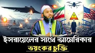 ইসরায়েলের সাথে আমেরিকার ভয়ংকর চুক্তি। Iran Us Conflict 2025। মাওলানা শাহজালাল নিয়ামতপুরী