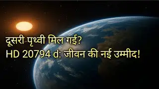 क्या वैज्ञानिकों ने खोज ली है दूसरी धरती? HD 20794 d पर जीवन की उम्मीद! 2025