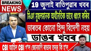 Assamese News Today ||19 July Morning News/Himanta Biswa Sarma Live/Assam Miya Muslim/AAMSU/Newslive