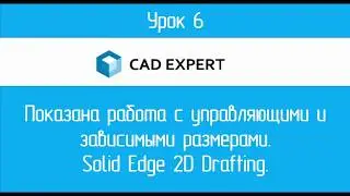 Урок 6 Управляющие и зависимые размеры. Solid Edge 2D Drafting