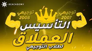 تأسيس #توجيهي 2007 / 2008 | أ. شادي الرمحي | اللغة الانجليزية الحصة الاولى