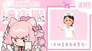 ✧ 繪夜姬 ✧ 半身胸像篇#6-1－今天繼續把壽星扉扉畫完 .ᐟ.ᐟ #朝歌夜遊 #繪圖 #絵画