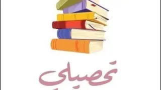 حل تجميعات تحصيلي (رياضيات ) الفترة الاولى لعام 1440 ( 1)