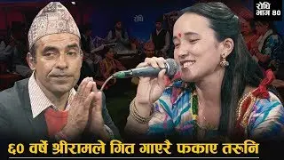 ६० बर्षे श्रीराम बाजे Vs तरुनी - भेटियो श्रीराम बा को जोडि live dohori shreeram adhikari
