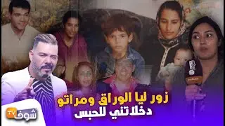 أول ظهور لابنة الميلودي تفجرها..صغري كامل عشتو معاه و منين زور ليا الوراق مراتو دخلاتني للحبس