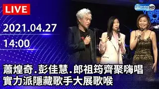 蕭煌奇、彭佳慧、郎祖筠齊聚嗨唱　實力派隱藏歌手大展歌喉 | 中時娛樂