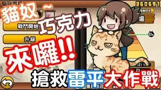 《哲平》手機遊戲 貓咪大戰爭 - 貓咪道場再挑戰 - 搶救雷平大作戰!! (2%傳說!! 貓奴巧克力登場!!) Feat. 巧克力