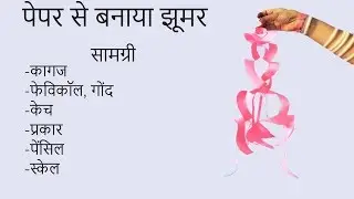 Make Paper Joomar | Wall decoration | Use of waste paper | Paper Art