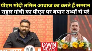 Rahul Gandhi&rsquo;s Remarks on PM Modi Are Baseless: BJP. DWN News 