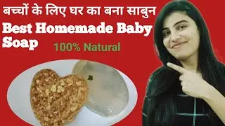 Best Homemade Soap For Baby। Home made baby soap। how to make soap at home ।Beamom