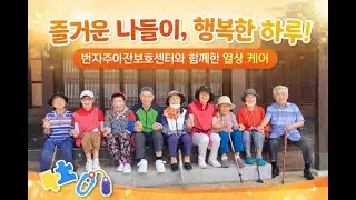 @반지주야간보호센터 어르신 일상