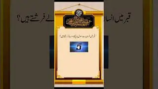 Qabar my swal puchny waly farishte#islam#islamicknowledge#youtube#quiz#riddle