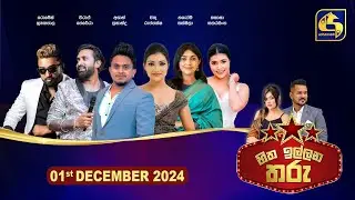 Hitha Illana Tharu (හිත ඉල්ලන තරු) - 01st December 2024 | Swarnavahini