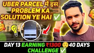 Uber Parcel में इस Problem Ka Solution Ye hai✅|| Day 13 Earning ₹1300💰|| #youtube #porter #uber 