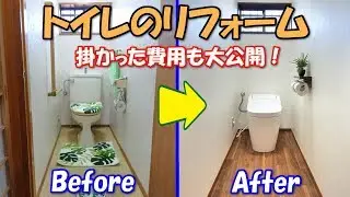 27年間使用したトイレをついにリフォーム！僅かな費用でこんなに綺麗になりました！