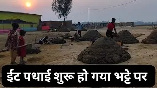 ईट पथाई शुरू हो गया भट्टे पेरू | Ett pathai suru ho gya bhatthe pe | meri dugdugi vlog 🙏