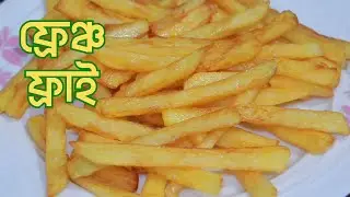 🍟 ঘরে বসে পারফেক্ট ফ্রেঞ্চ ফ্রাই বানানোর সহজ রেসিপি | Crispy French Fries Recipe Bangla