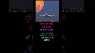 दुनिया की सबसे लंबी फ़्लाइट, Longest Flight in the world 🌍 ✈️ #hindigk