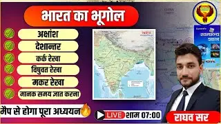 भारत का भूगोल || मानक समय ज्ञात करना | | भूगोल मैप से अध्ययन || Lucent Gk ||by Raghav sir