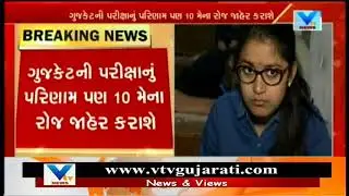 Gujarat Board 12th Science Exam Results will be Declared on 10th May | Vtv News
