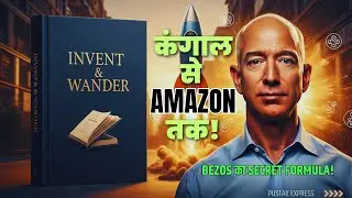 Jeff Bezos Ka Rule: Ya Toh Tum Invent Karoge, Ya Khatam Ho Jaoge