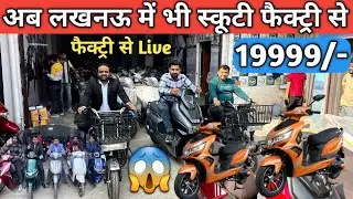 Electric Scooty factory, Lucknow || SJM electric scooty factory Lucknow