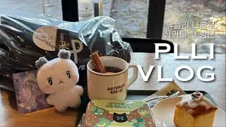 [플리로그] 나홀로 십카페 첫 방문 🎉축 럭드 당첨!🎉 A상이 뭔데?🫢