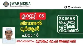 V Lisan - lesson 6 | part 2| التدريبات | പൊതു പരീക്ഷ റിവിഷൻ | swad media