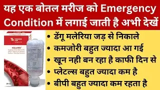 यह एक बोतल मरीज की जिंदगी बदल देगी | Voluven IV Fluids Uses In Hindi | Pharmacy Group