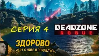 DEADZONE серия 4 зона 3 тяжелая сложность