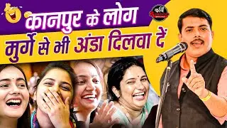 यह सिर्फ कानपुर में ही हो सकता हैकी मुर्गा अंडा दे | Vikas Baukhal | Kavi Sammelan Special