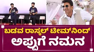 Badava Rascal Trailer Launch : ಬಡವ ರಾಸ್ಕಲ್​​ತಂಡದಿಂದ ಅಪ್ಪುಗೆ ನಮನ | Puneeth Rajkumar | NewsFirst
