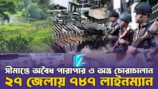 সীমান্তে অবৈধ পারাপার ও অস্ত্র চোরাচালান, ২৭ জেলায় ৭৮৭ লাইনম্যান || India || Border || Znews