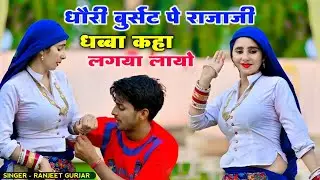 धौरी बुर्सेट पे राजाजी धब्बा कहा लगया लायो | Dhori Burset Pe Raja Dhabba kha Lagva | Ranjeet Gurjar
