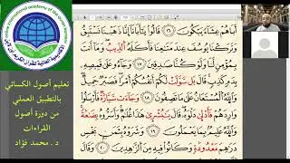 تعلّم أصول الكسائي بالتطبيق العملي من سورتي يوسف والغاشية( إمالة هاء التأنيث، الإدغام، المدود …)