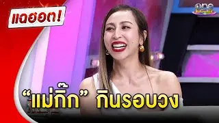 “กิ๊ก สุวัจนี” กับเรื่องราวสุดฮา ที่มา “แม่กิ๊ก กินรอบวง”  | แฉฮอต 2024
