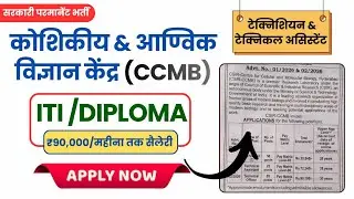 CSIR-CCMB Technician & Technical Assistant Recruitment || Online Apply 