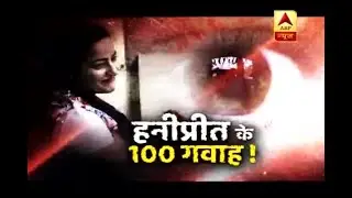 Sansani: 100 witnesses have revealed the truth of Honeypreet and Ram Rahim's relation