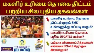 மகளிர் உரிமை தொகை திட்டம் பற்றிய சில புதிய தகவல்கள் 2025 | Kmut New Updates 2025