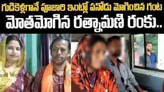 భర్తని చంపడానికి పనిమనిషితో కలిసి భార్య వేసిన స్కెచ్ | RamGangadhar-Ratnamani | Telugu Waves | VOV