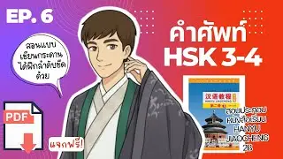ติวศัพท์ HSK3-4 EP.6 พร้อมประโยคตัวอย่างที่คนจีนใช้บ่อยในชีวิตประจำวัน มีไฟล์ PDF แจกให้โหลดฟรี